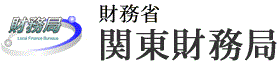 財務省関東財務局HP転写